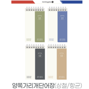 모닝글로리양쪽가리개 모닝글로리단어장 영어단어장 메모지 상철단어장 향균단어장