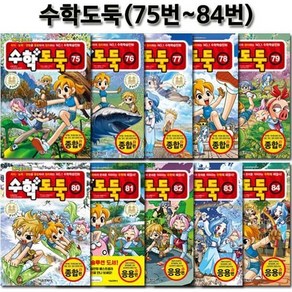 [전집] 코믹메이플스토리 수학도둑 75번-84번 : 3종사은품증정