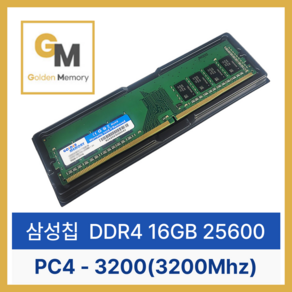 [신품]삼성 칩 데스크탑 골든메모리 DDR4 16GB PC4-25600(3200Mhz), 1개