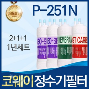 코웨이 P-251N 고품질 정수기 필터 호환 전체세트