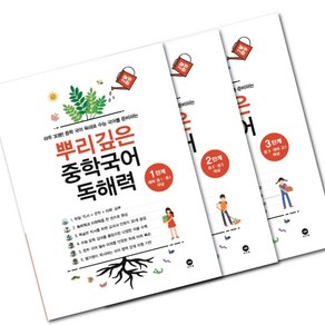 뿌리깊은 중학국어 독해력 1 2 3 세트 (전 3권) 마더텅 중등 문제집 - 책갈피볼펜 증정