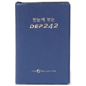 한눈에 보는 DEP 242(개역한글판), 네비게이토 출판부(저), 네비게이토