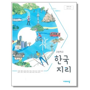 고등학교 교과서 한국지리 유성종 비상, 1개