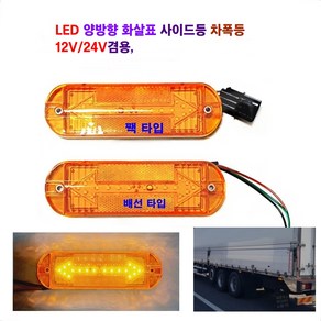 정복 LED 화살표 양방향 반사기 사이드등 대형차 차폭등 탑차 사이드등 12V/24V 겸용, 반사기 화살표(배선타입), 1개