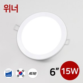 LED 다운라이트 매입등 매립등 6인치 삼성칩 15W, 위너6인치매입등15W_6500K, 1개