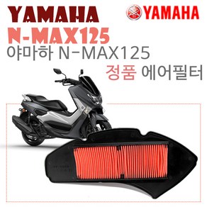 야마하 NMAX125 정품 에어필터 엔맥스 에어클리너, 1개