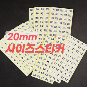 토마토앤컴퍼니 사이즈스티커 20mm 500개 (50개x10장)