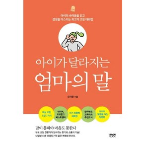 아이가 달라지는 엄마의 말:아이의 속마음을 읽고 감정을 다스리는 최고의 코칭 대화법, 라온북