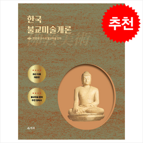 한국불교미술개론 + 쁘띠수첩 증정, 덕주, 문명대