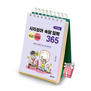 이은경쌤의 사자성어 속담 일력 365 + 사은품 제공