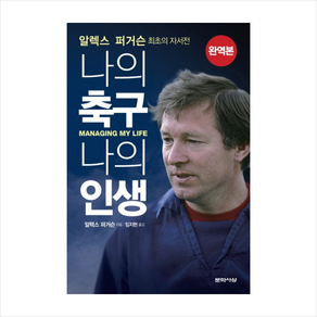 알렉스 퍼거슨: 나의 축구 나의 인생:알렉스 퍼거슨 최초의 자서전, 문학사상, 글: 알렉스 퍼거슨