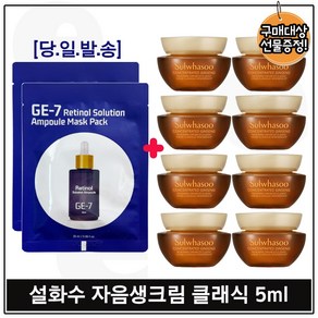 지이세븐_ 레티놀 앰플 솔루션 마스크팩 구매 (2매)+자음생크림 클래식 5ml x8개 _총 40ml 세트구성., 1개