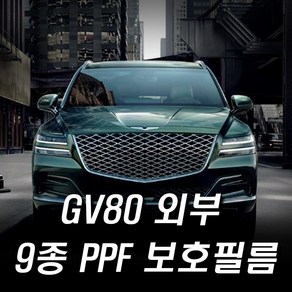 제네시스 GV80 외부 PPF보호필름 9종패키지 생활보호필름, 우레탄헤라, 1개