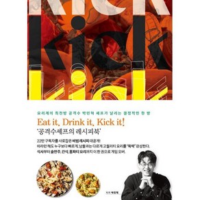 공격수셰프의 킥 (Kick) : 식사부터 술안주 간식 홈파티 요리까지 이 한권으로 게임 오버, 아이엔지북스, 공격수셰프 박민혁 저