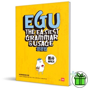 (GIFT+) EGU 영문법 동사 써먹기 에구 쎄듀