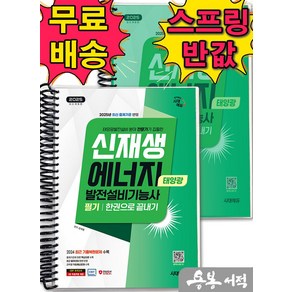[스프링분철]2025 시대에듀 김대범 신재생에너지발전설비기능사(태양광) 필기 한권으로 끝내기, 스프링(2권)