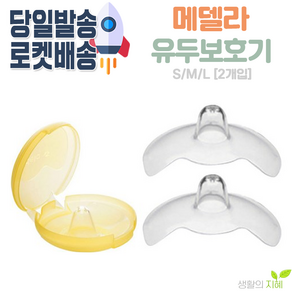 메델라 유두보호기 2p + 케이스