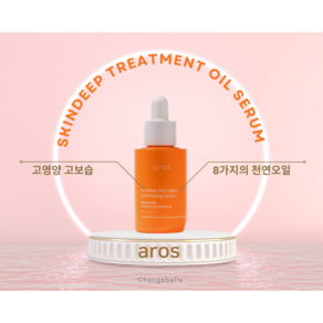 아로스 스킨딥 트리트먼트 오일세럼 고보습 고영양세럼, 1개, 30ml