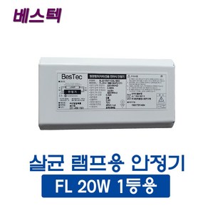 선일 베스텍 살균램프 20W 1등용 안정기(46434), 46434_살균안정기_20W_1등용, 1개