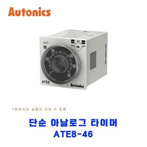 오토닉스(Autonics) 단순 아날로그 타이머 ATE8-46