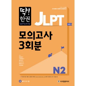 딱! 한권JLPT 일본어능력시험 모의고사 3회분 N2, 시사일본어사