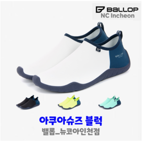 밸롭 남여공용 아쿠아슈즈 블럭 (WT) #커플아이템 #4방향스판 #유연한 착화감 #고무아웃솔 #미끄럼방지 #완벽한 배수력 (뉴코아인천점) 총알배송