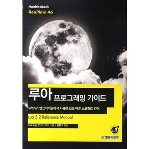 루아 프로그래밍 가이드:WOW 앵그리버드에서 사용한 쉽고 빠른 스크립트 언어, 한빛미디어