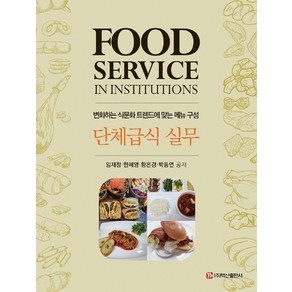 단체급식 실무:변화하는 식문화 트렌드에 맞는 메뉴 구성, 임재창, 백산출판사