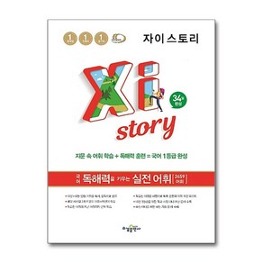 Xistoy 자이스토리 국어 독해력을 키우는 실전 어휘 (2025년용), 수경출판사