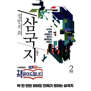 설민석의 삼국지 2:누구나 쉽게 시작하고 모두가 빠져드는 이야기, 세계사, 설민석