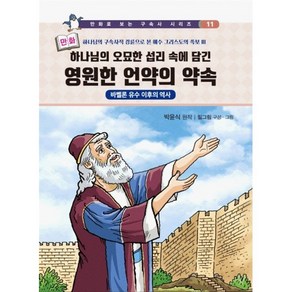 만화로 보는 구속사 시리즈 11 영원한 언약의 약속, 휘선, 박윤식