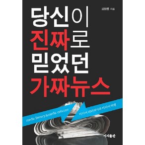 당신이 진짜로 믿었던 가짜뉴스:미디어 리터러시와 미디어 비평, 이지출판, 김창룡