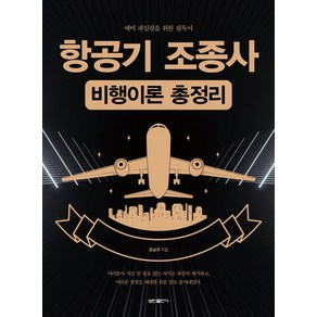 항공기 조종사 비행이론 총정리:예비 파일럿을 위한 필독서, 강남규 저, 보민출판사