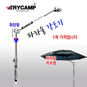 [트라이캠프] PD-750A 파라솔 각도기 각도조절기 확장형, 각도기(확장형)