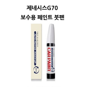 하나용품 현대 제네시스G70(17~)용 카페인트 자동차 붓펜 차량 페인트, UYH 우유니화이트(펄), 1개