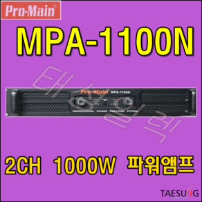 [PRO-MAIN MPA-1100N]프로메인 파워앰프/2채널앰프/1000W파워앰프/락볼링장파워앰프/고출력앰프/스피닝파워앰프/줌바댄스음향기기/개척교회음향기기/감성주점음향기기/음향기기