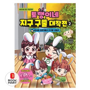 토깽이네 지구 구출 대작전 2 : 음식물 쓰레기에서 지구를 구하라, 위즈덤하우스, 토깽이네 원저/잼스토리 글/양선모 그림/샌드박스네...