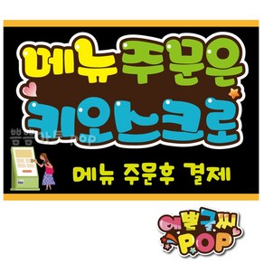 피오피 예쁜글씨_ 키오스크pop/주문은키오스크/무인키오스크안내/키오스크주문결제/키오스크피오피/무인매장/셀프매장/무인결제pop, 1번 검정, A4 (29cmx21cm)