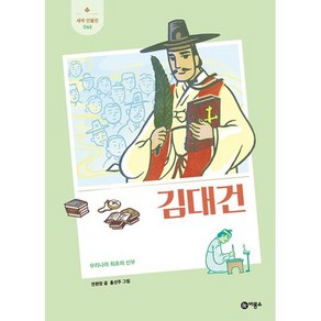 김대건 : 우리나라 최초의 신부, 전현정 글/홍선주 그림, 비룡소