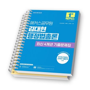 2025 해커스공무원 김대현 행정법총론 최신 4개년 기출문제집 [스프링제본], [분철 2권-문제/해설]