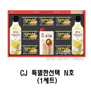 스팸 N호 N2호 CJ 통조림 햄 카놀라유 참기름 명절 설날선물세트, 1세트