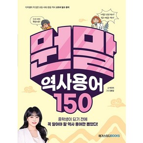 뭔말 역사 용어 150, 메가스터디북스(참)