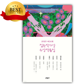 2025 제16회 젊은작가상 수상작품집 [미니수첩+당근볼펜+스티커 세트]
