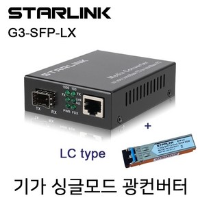 유비큐넷 G3-SFP-LX 기가 LC타입 싱글모드 광컨버터