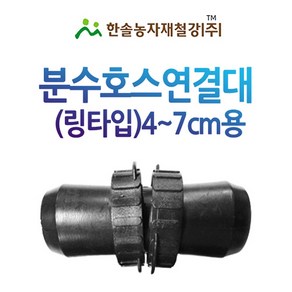 분수호스 연결소켓 분수숫나사연결대 4~7cm PE 관수자재 한솔농자재철강