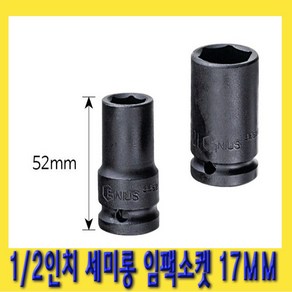 한경공구 1/2인치 6각 육각 세미 롱 날씬형 임팩 임팩트 복스 소켓 17MM, 1개