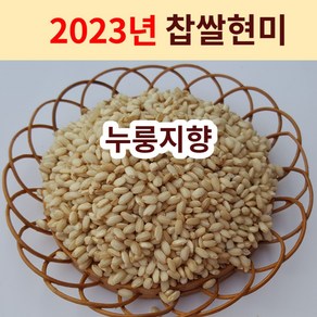 [2023년 누룽지향 찹쌀현미] 설향찰 햇찰현미 향미찹쌀 찰진찹쌀현미 향찰현미 산지직송 흙사랑농장 모이랑