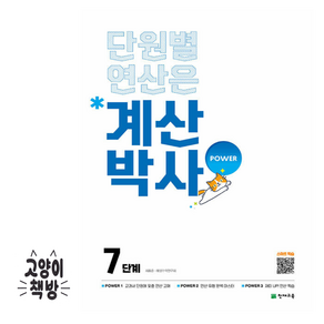 계산박사 초등수학 POWER 7단계 - 초등4학년 (2025), 수학영역