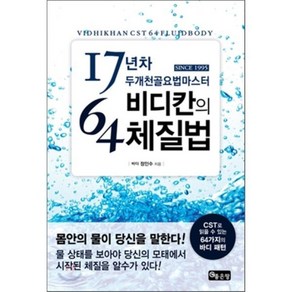 17년차 두개천골요법마스터 비디칸의 64체질법:CST로 읽을 수 있는 64가지의 바디 패턴, 좋은땅, 정인수 저