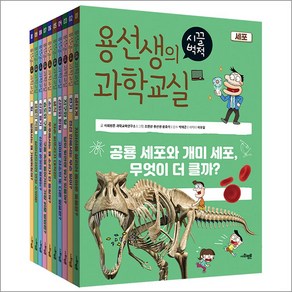 용선생의 시끌벅적 과학교실 21-30권 세트 (전10권), 사회평론